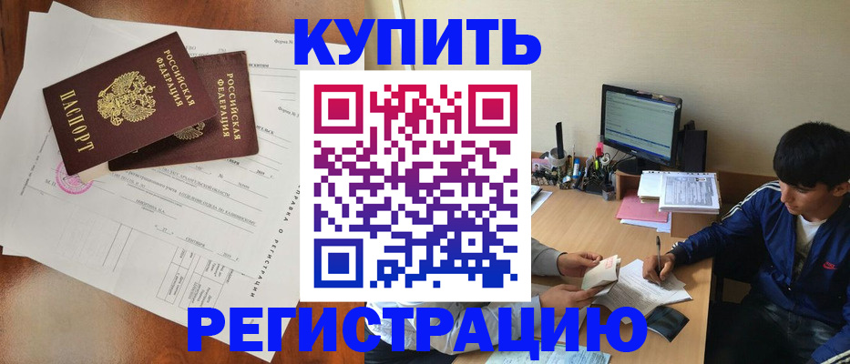 временная регистрация купить в Минеральных Водах