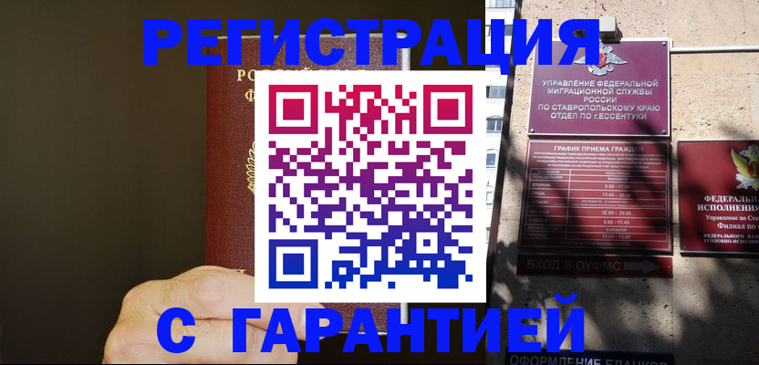 временная регистрация законно в Минеральных Водах